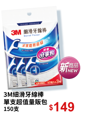 3M細滑牙線棒單支超值量販包150支