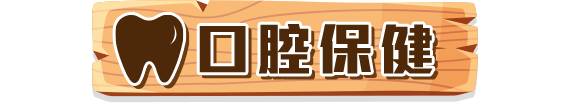 口腔保健