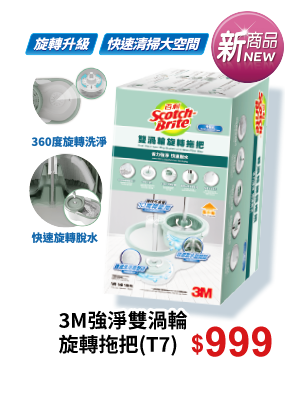 3M強淨雙渦輪旋轉拖把(T7)