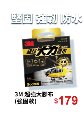 3M 超強大膠布(強固款)