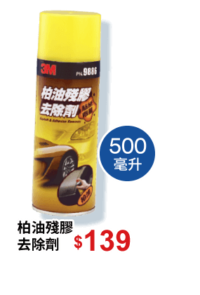 柏油殘膠去除劑