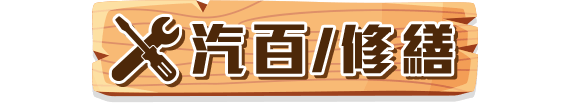 汽百/修繕