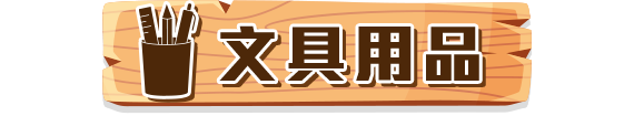 文具用品