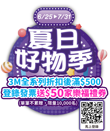 3M夏日好物季