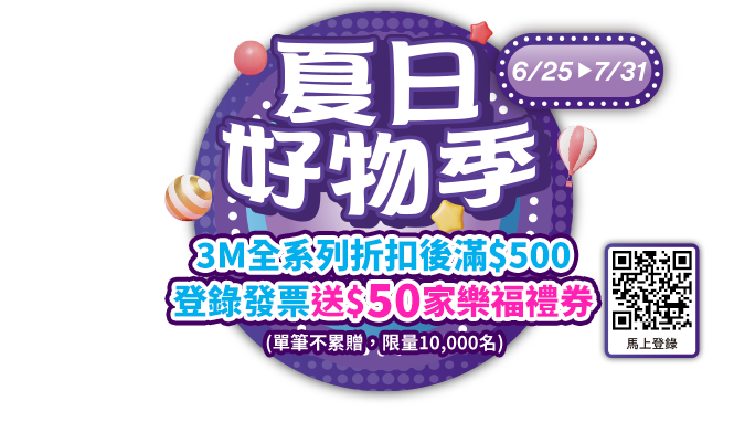 3M夏日好物季