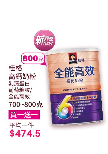桂格高鈣奶粉系列