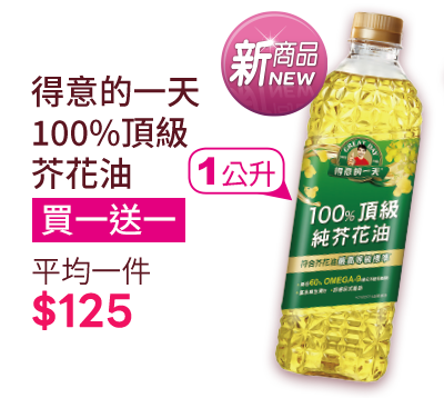 得意的一天頂級純芥花油1L