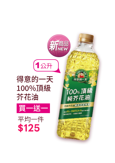 得意的一天頂級純芥花油1L