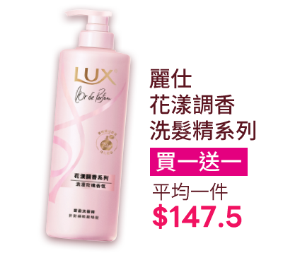 麗仕花漾調香系列洗髮精系列
