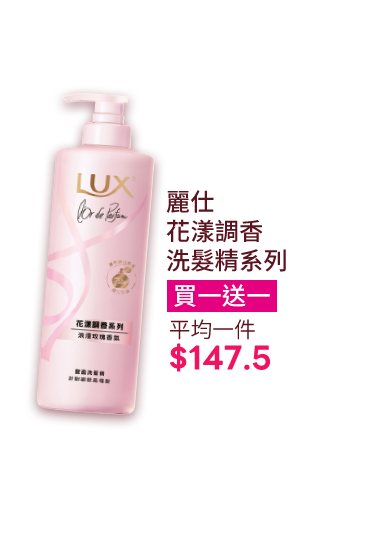 麗仕花漾調香系列洗髮精系列