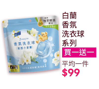 白蘭香氛洗衣球系列