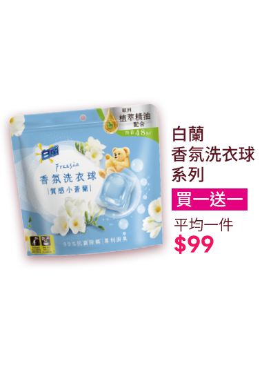 白蘭香氛洗衣球系列