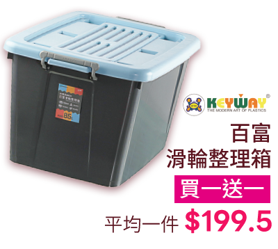 百富滑輪整理箱