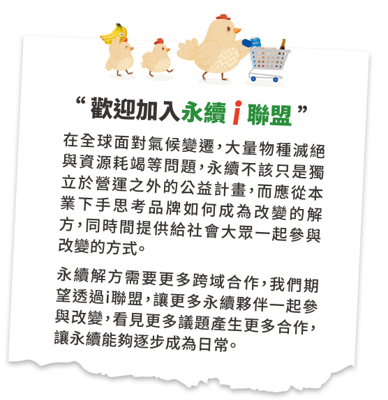 歡迎加入永續i聯盟
