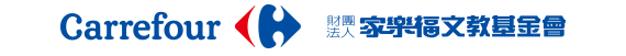 家樂福文教基金會