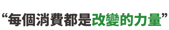 每個消費都是改變的力量
