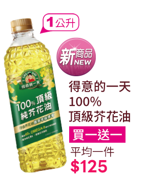 得意的一天100%頂級芥花油