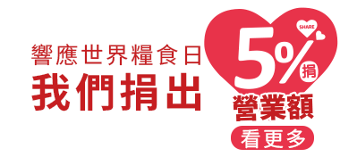 響應世界糧食日，我們捐出5%營業額