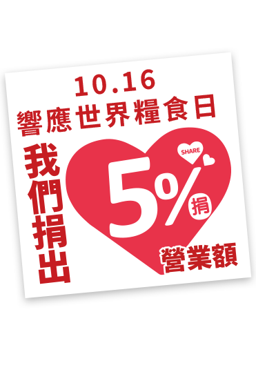 10/16，家樂福線上購物網-響應世界糧食日，我們捐出5%營業額