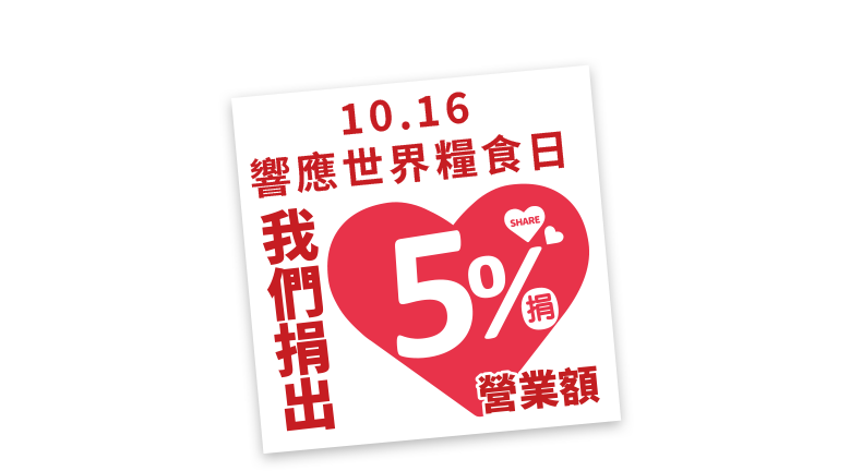 10/16，家樂福線上購物網-響應世界糧食日，我們捐出5%營業額