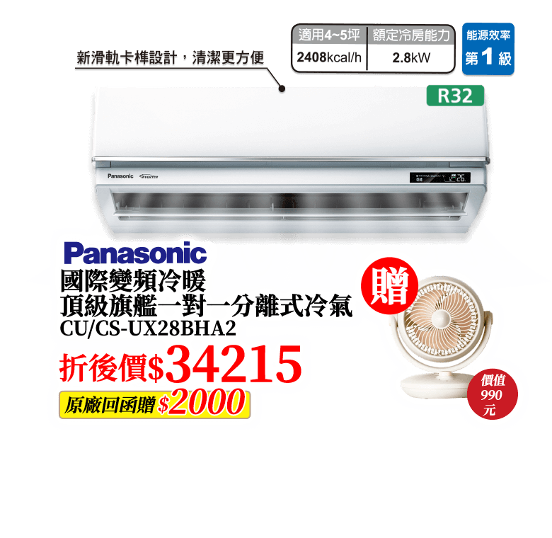 國際變頻冷暖頂級旗艦一對一分離式冷氣 CU/CS-UX28BHA2