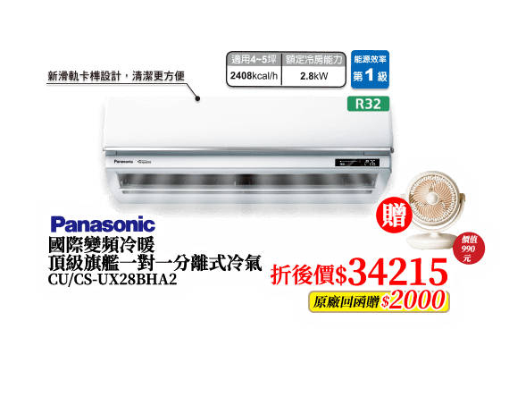 國際變頻冷暖頂級旗艦一對一分離式冷氣 CU/CS-UX28BHA2