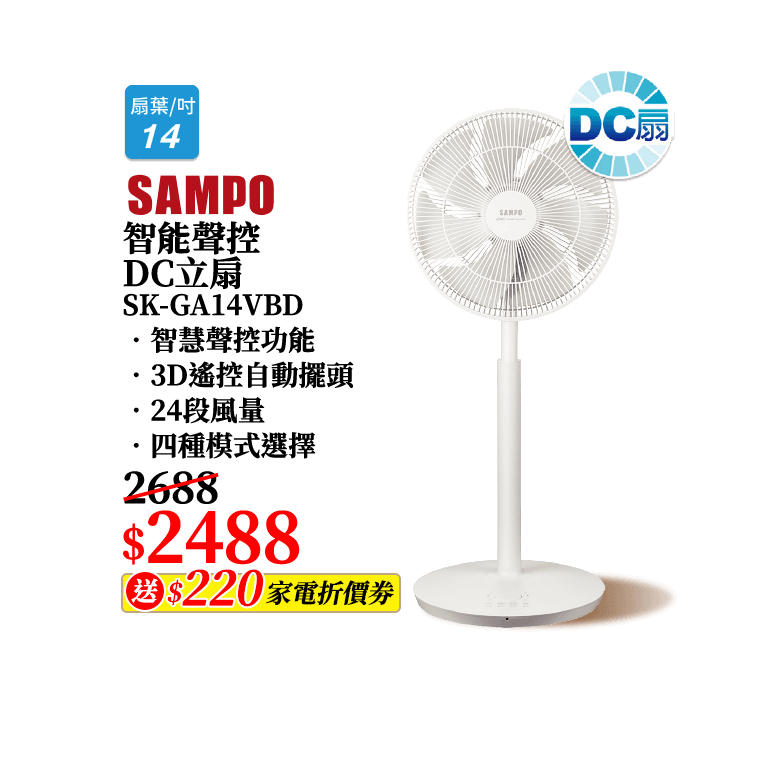 智能聲控DC立扇 SK-GA14VBD