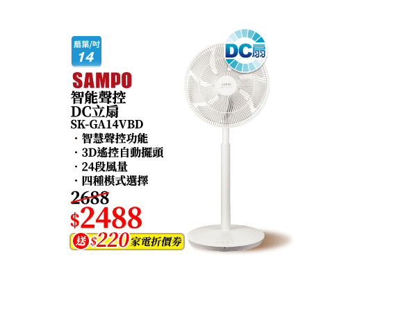 智能聲控DC立扇 SK-GA14VBD