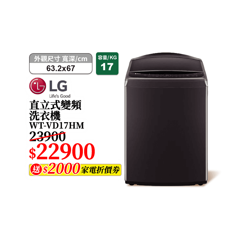 直立式變頻洗衣機 WT-VD17HM