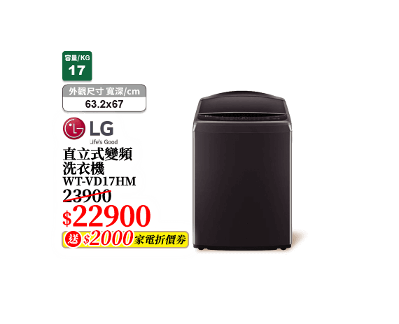 直立式變頻洗衣機 WT-VD17HM
