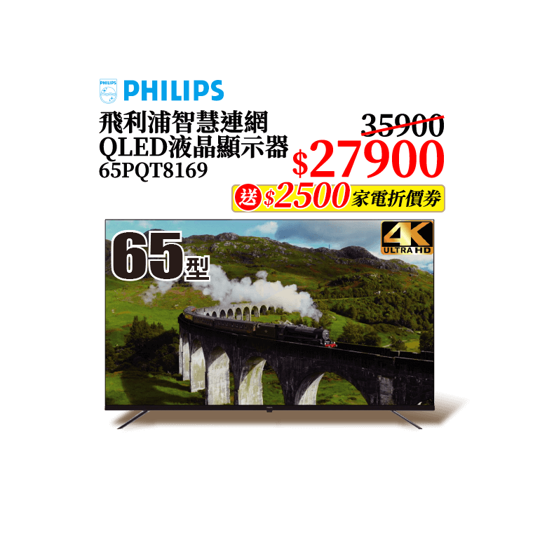飛利浦智慧連網QLED液晶顯示器 65PQT8169
