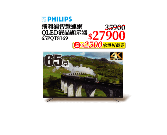 飛利浦智慧連網QLED液晶顯示器 65PQT8169