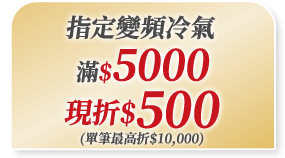 指定變頻冷氣滿$5000現折$500