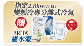 指定2.8kw(含)以上變頻冷專分離式冷氣贈Brita濾水壺一個