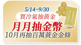 5/14~9/30買冷氣抽黃金月月抽金幣10月再抽百萬黃金金條