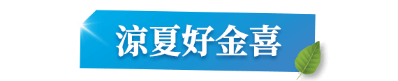 涼夏好金喜