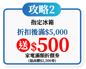 指定冰箱折扣後滿$5,000送$500家電滿額折價劵