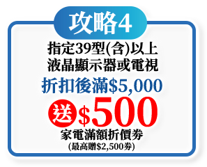 指定39型(含)以上液晶顯示器或電視折扣後滿滿$5,000送$500家電滿額折價劵