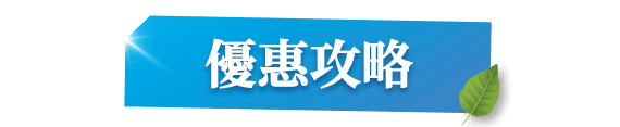 優惠攻略