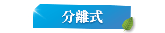 分離式