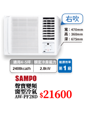 聲寶變頻冷暖一對一分離式冷氣AM/AU-NF28DC