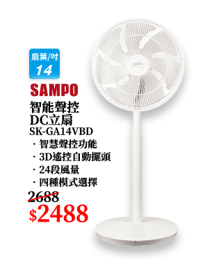 智能聲控DC立扇SK-GA14VBD