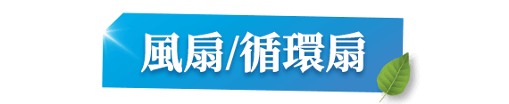 風扇/循環扇
