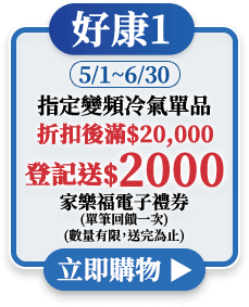指定變頻冷氣單品折扣後滿$20,000登記送$2000家樂福電子禮券