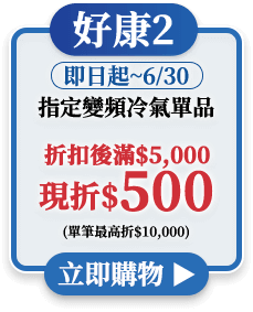指定變頻冷氣單品折扣後滿$5,000現折$500