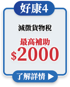 減徵貨物稅最高補助$2000