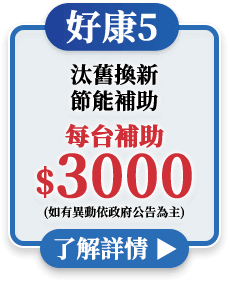汰舊換新節能補助每台補助$3000
