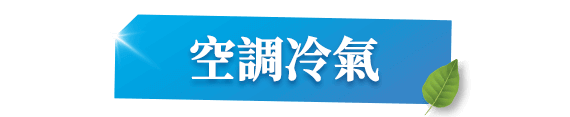 空調冷氣