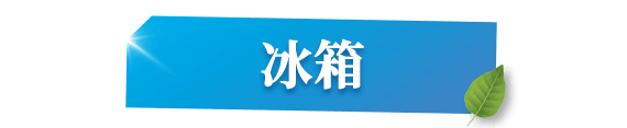 冰箱