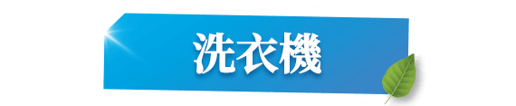 洗衣機